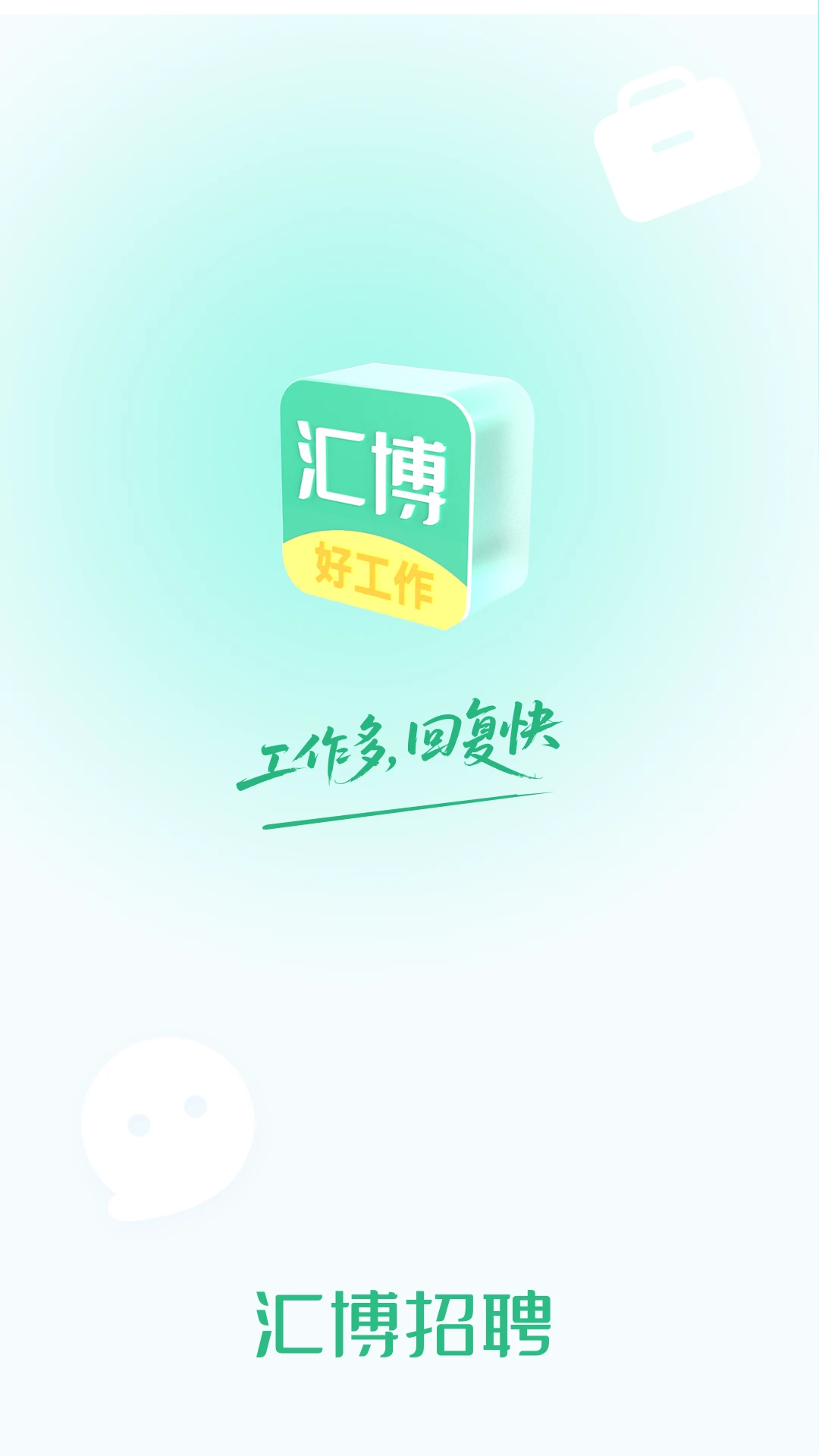 汇博招聘截图