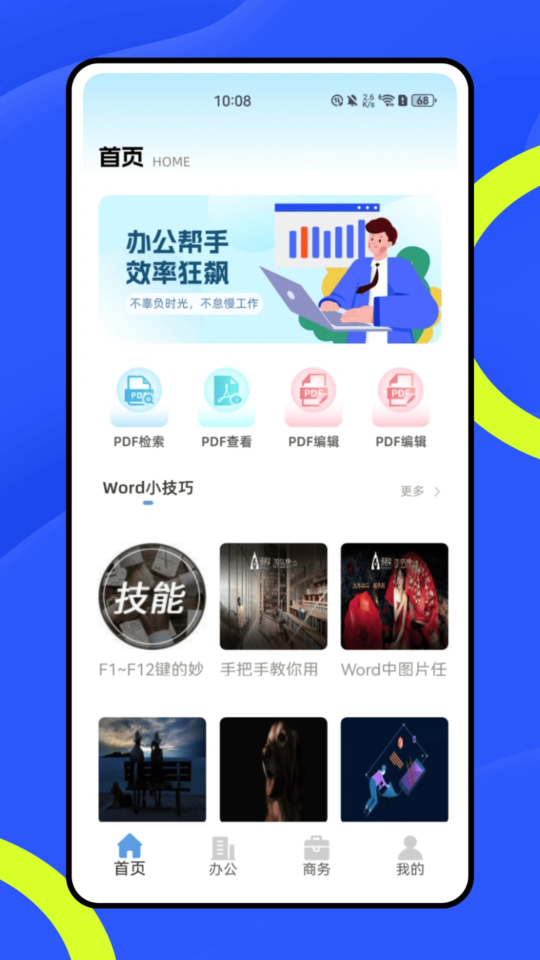 SafeW办公助理截图