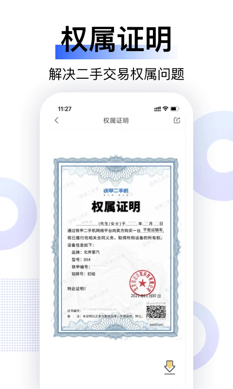 铁甲二手机截图