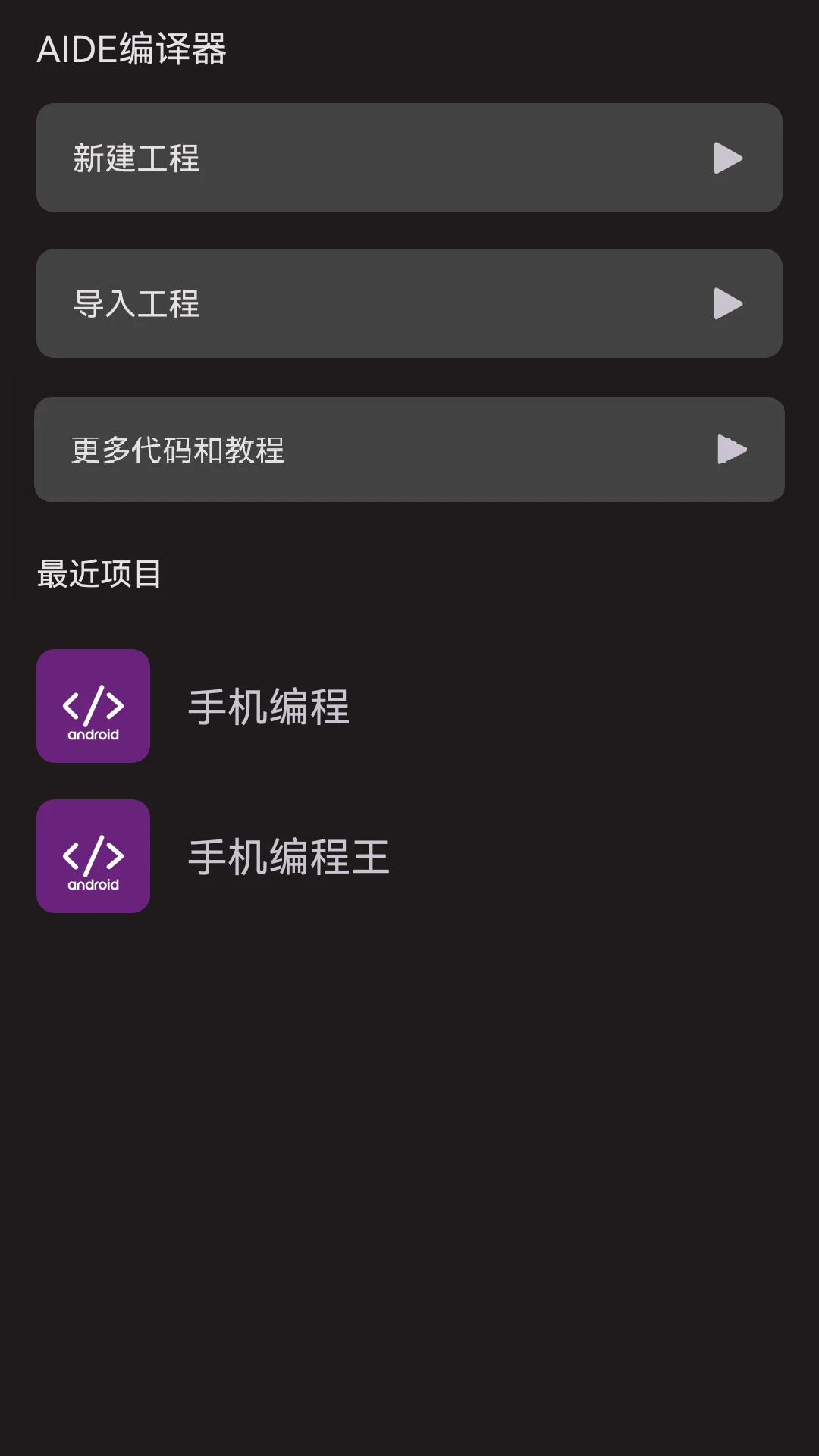 AIDE编译器截图