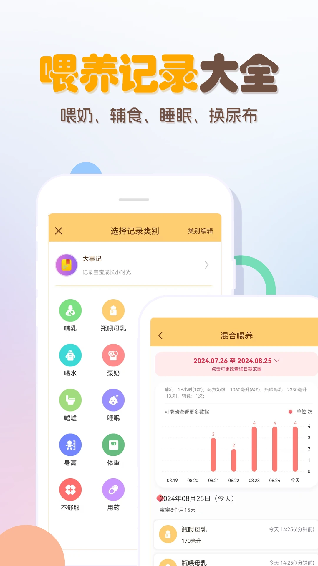 婴儿宝宝生活喂养记录截图