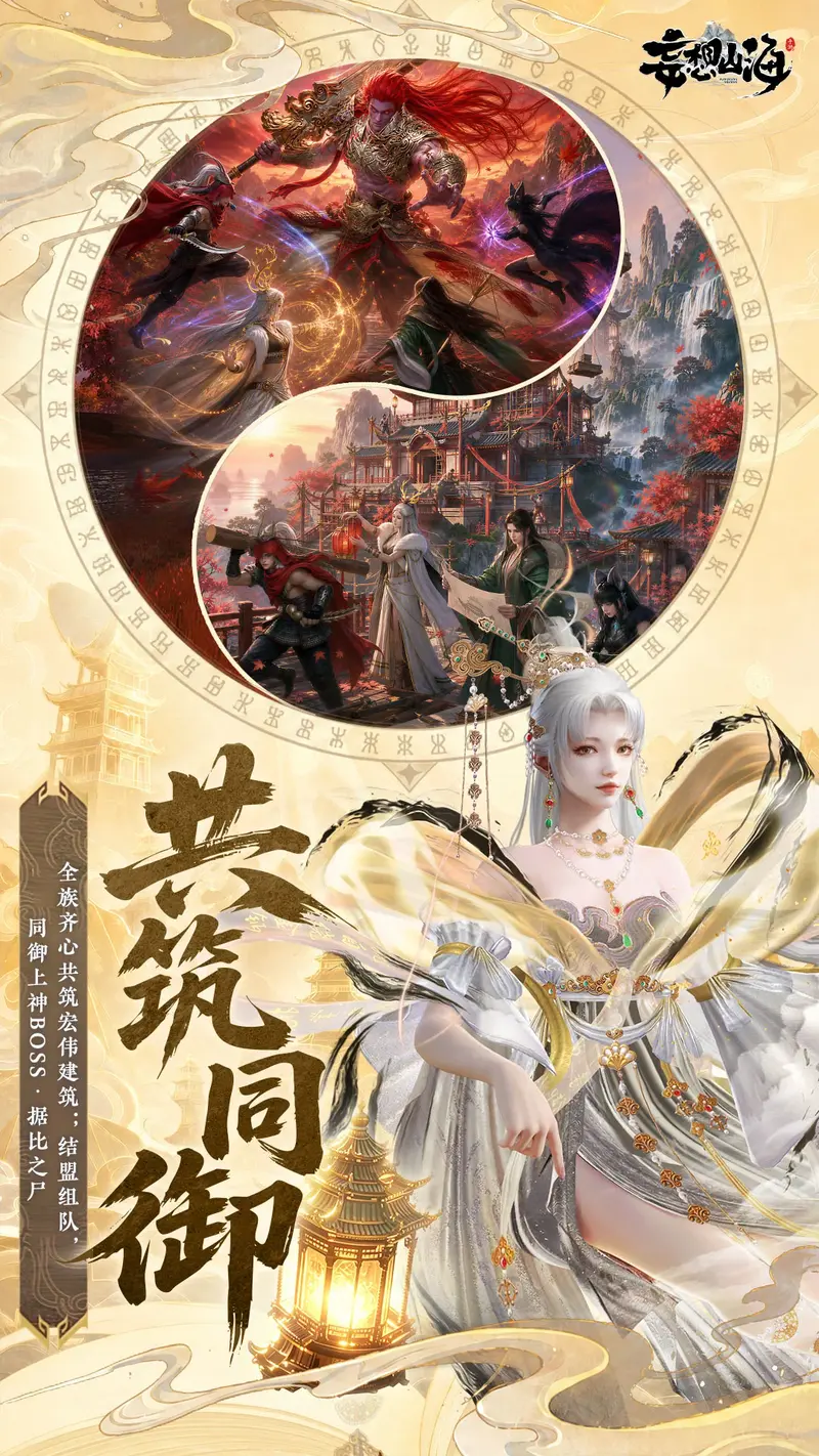妄想山海截图