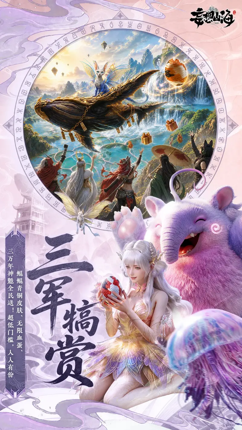 妄想山海截图