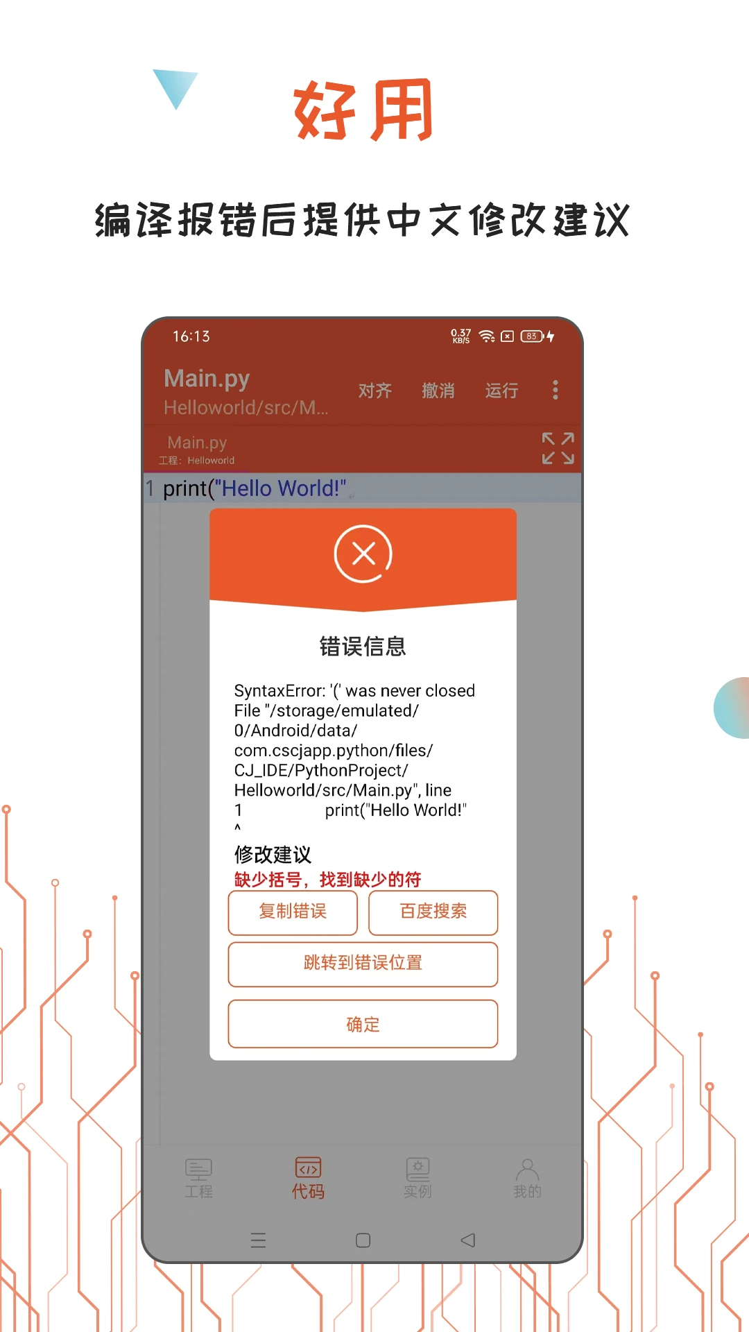 Python编译器IDE截图