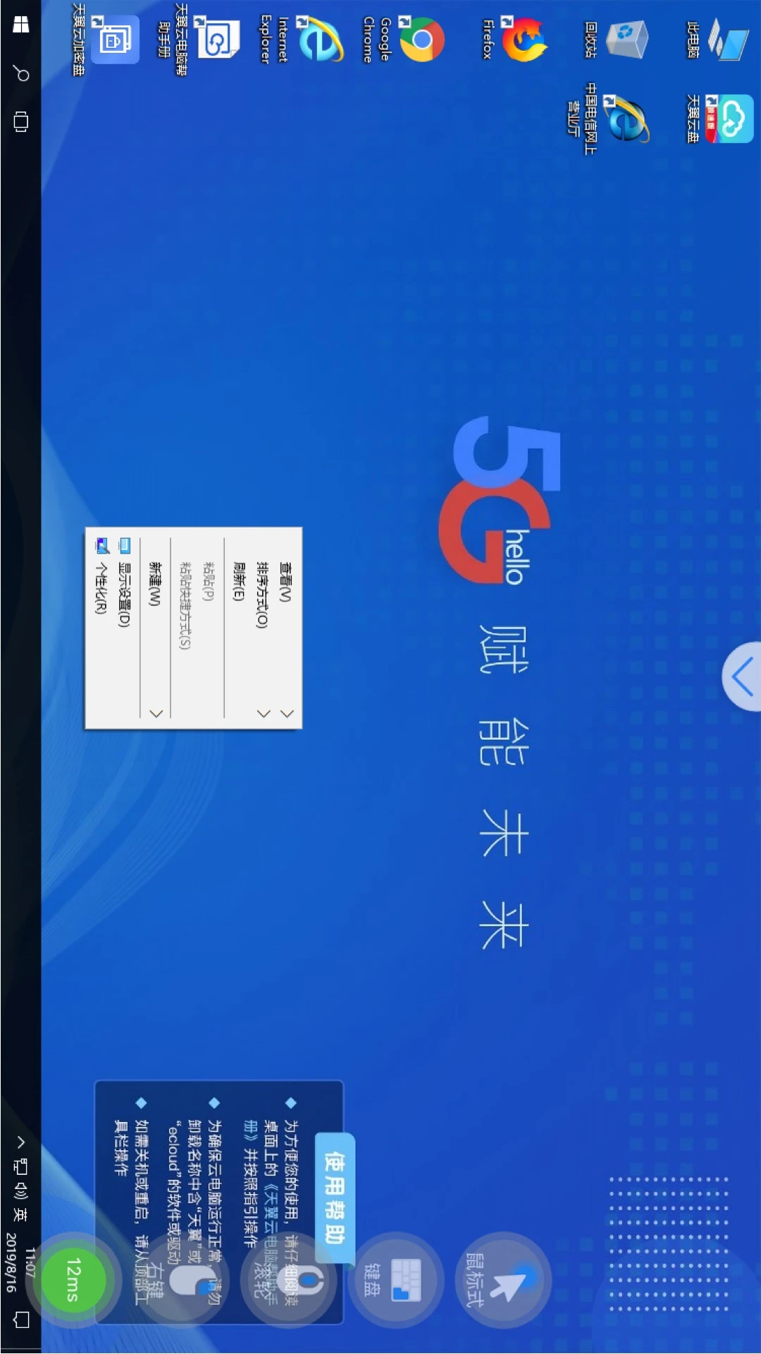 天翼云电脑截图
