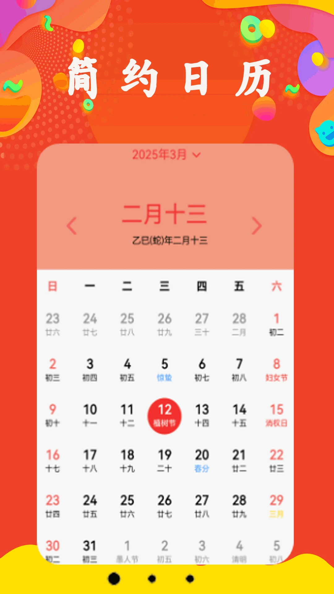 每日日历截图