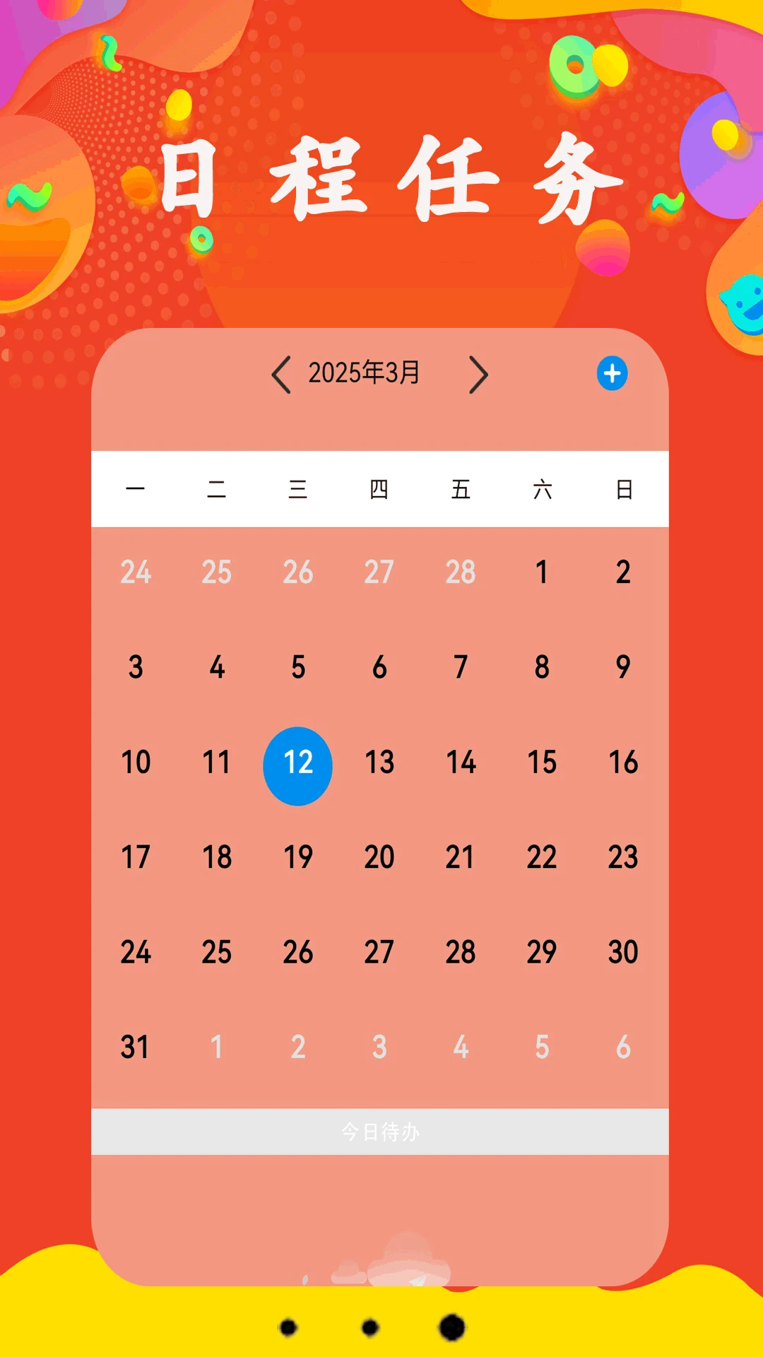 每日日历截图