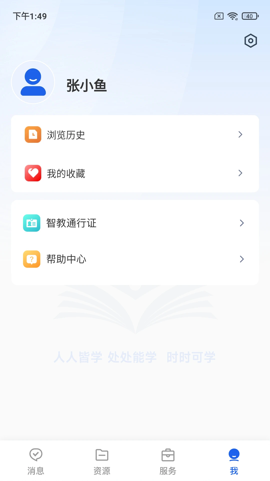 智慧教育截图