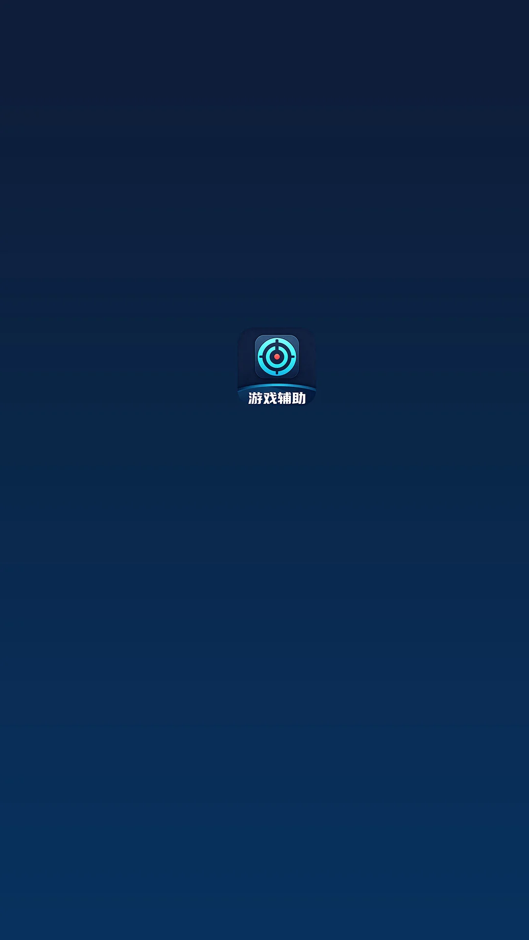 游戏助手（自动精灵）截图