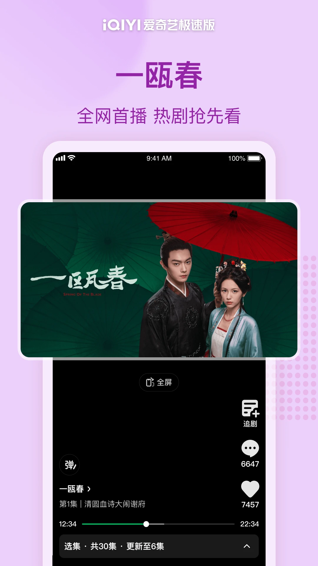 爱奇艺极速版截图
