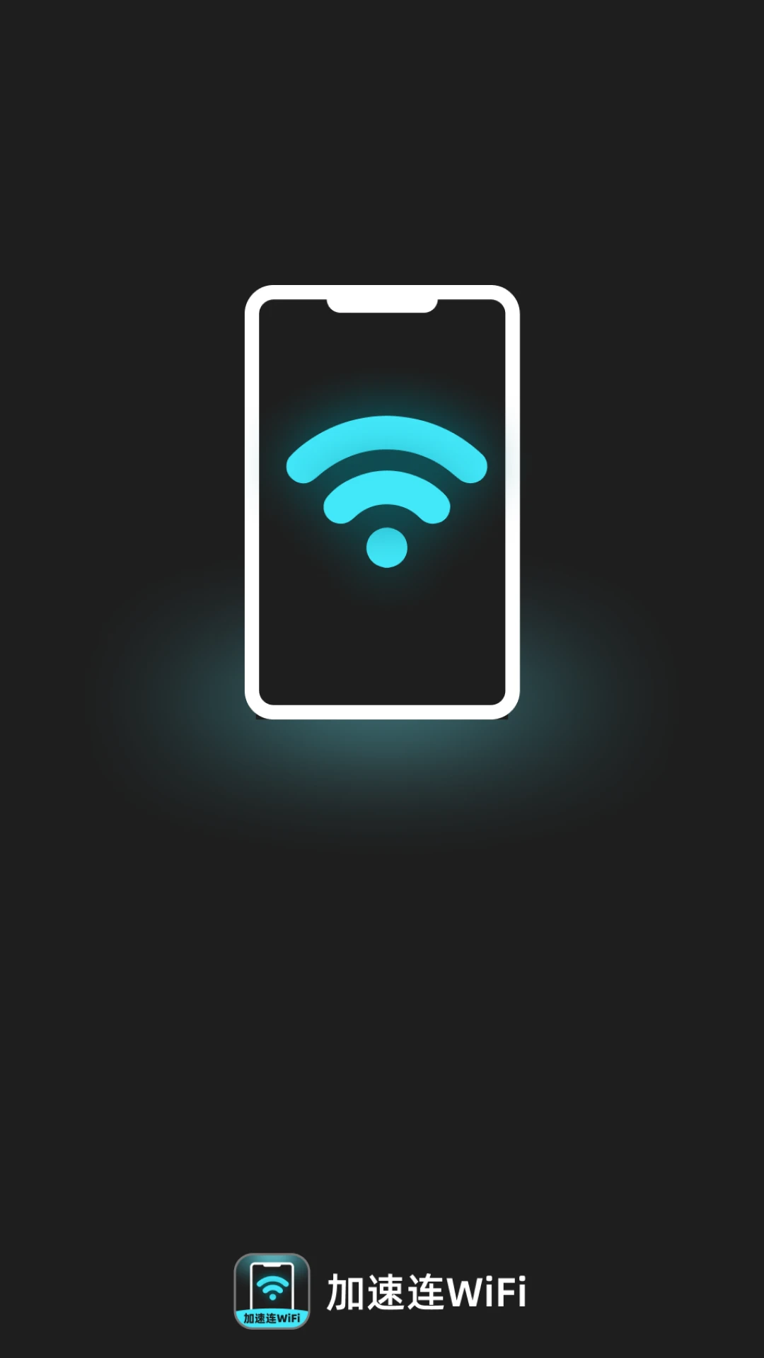 加速连WiFi截图