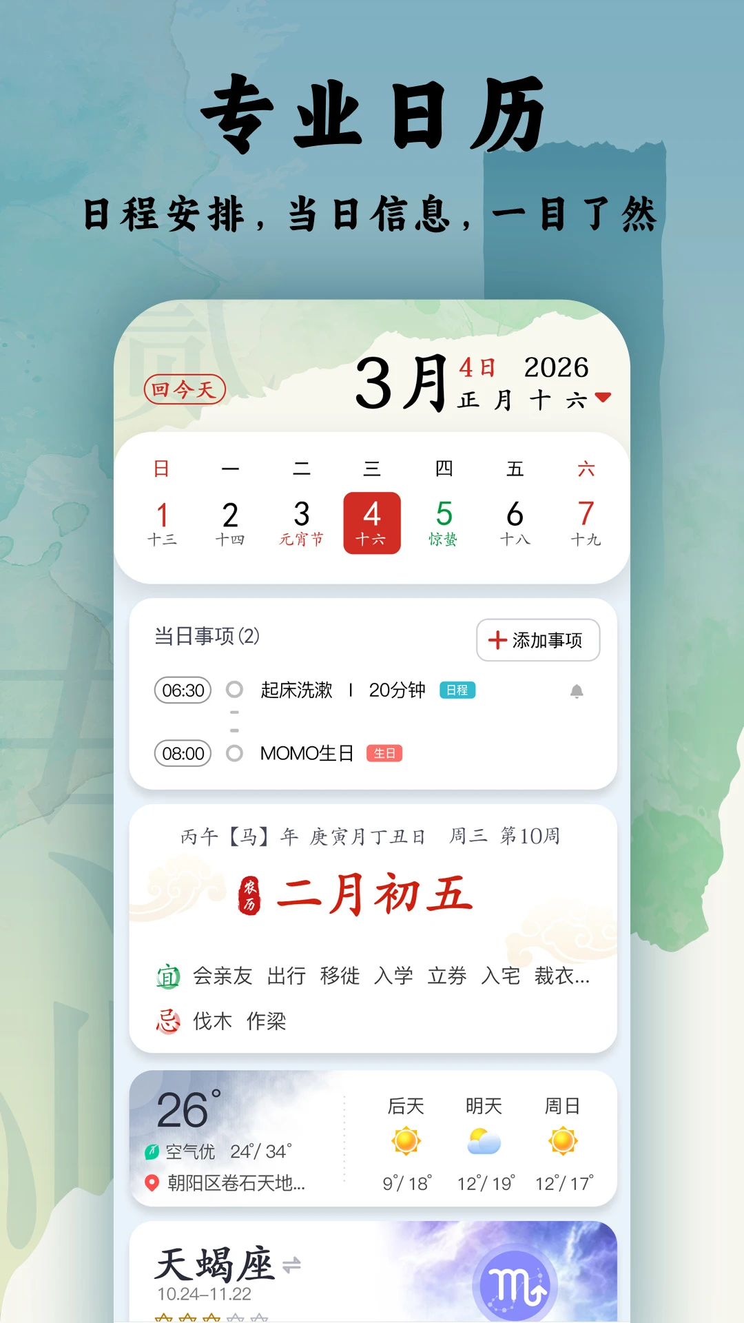 日程日历截图