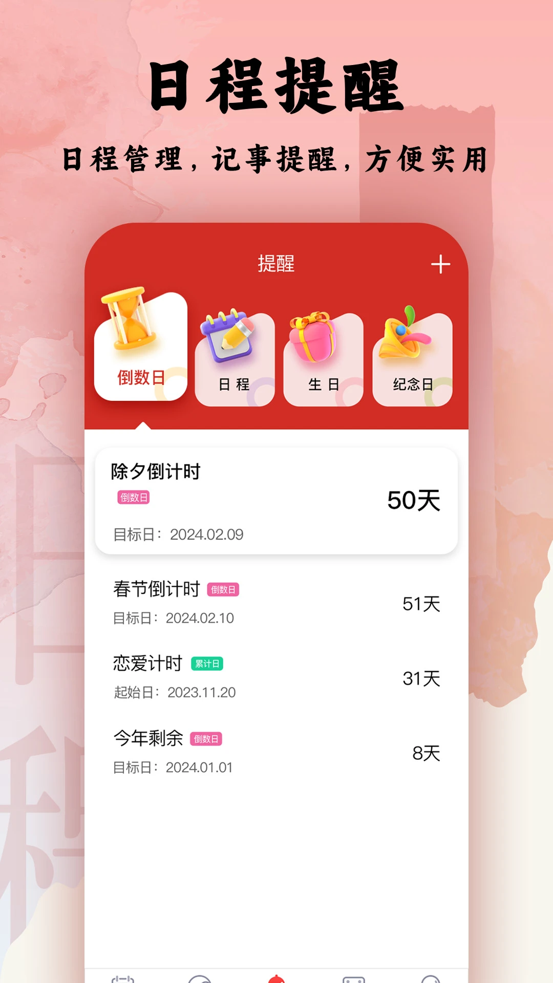 日程日历截图