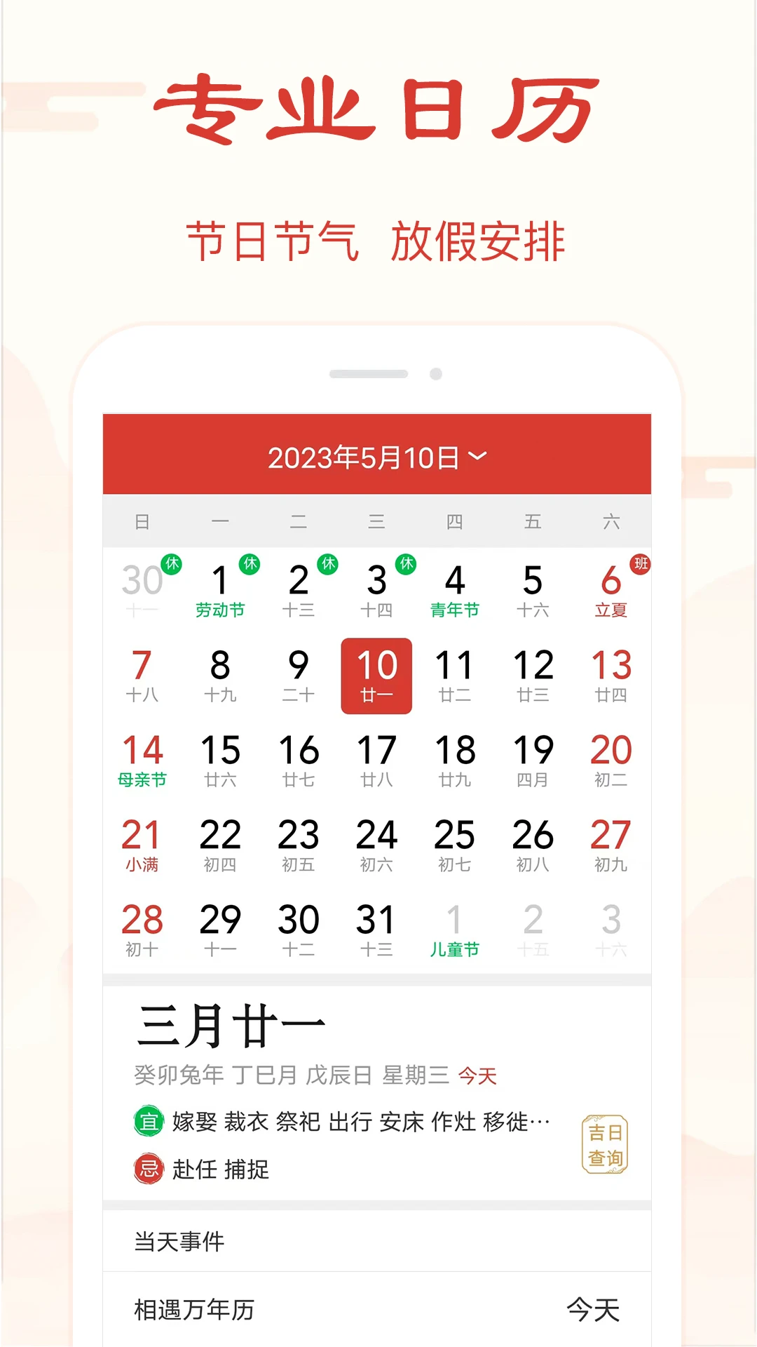 精准万年历截图