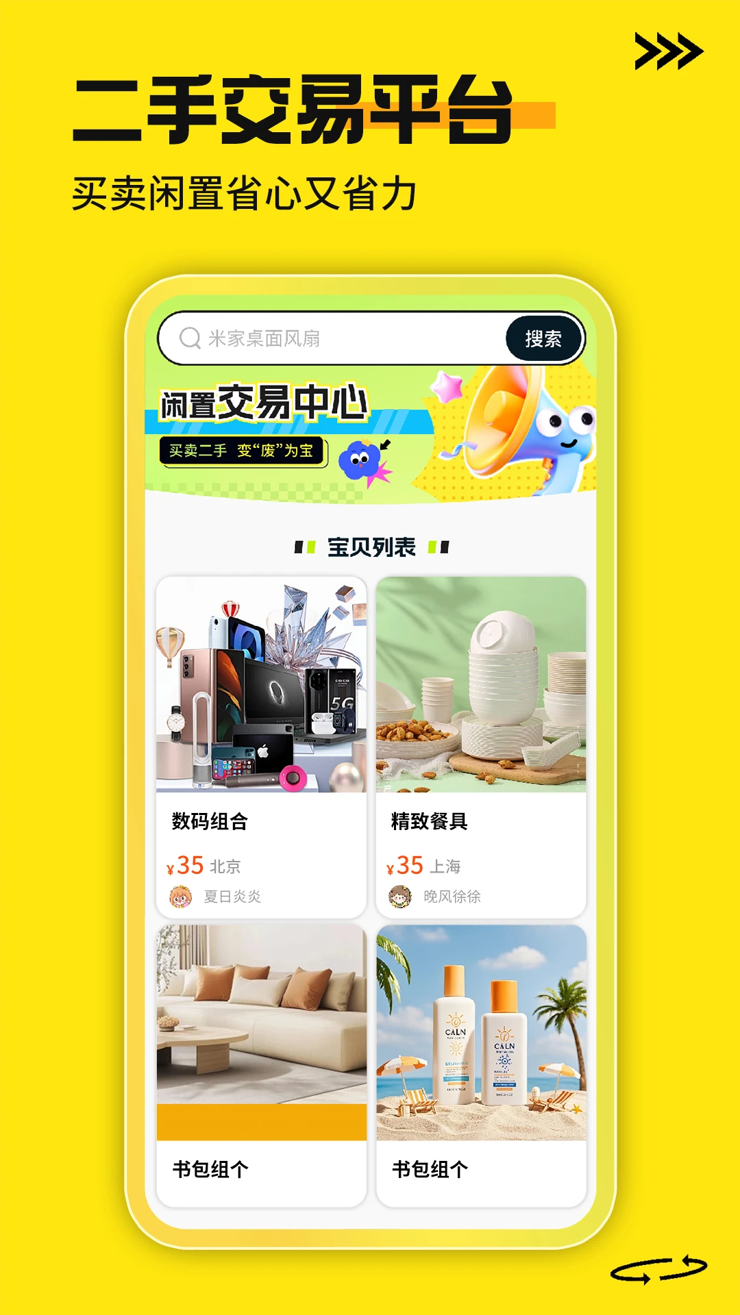 二手商品交易平台截图