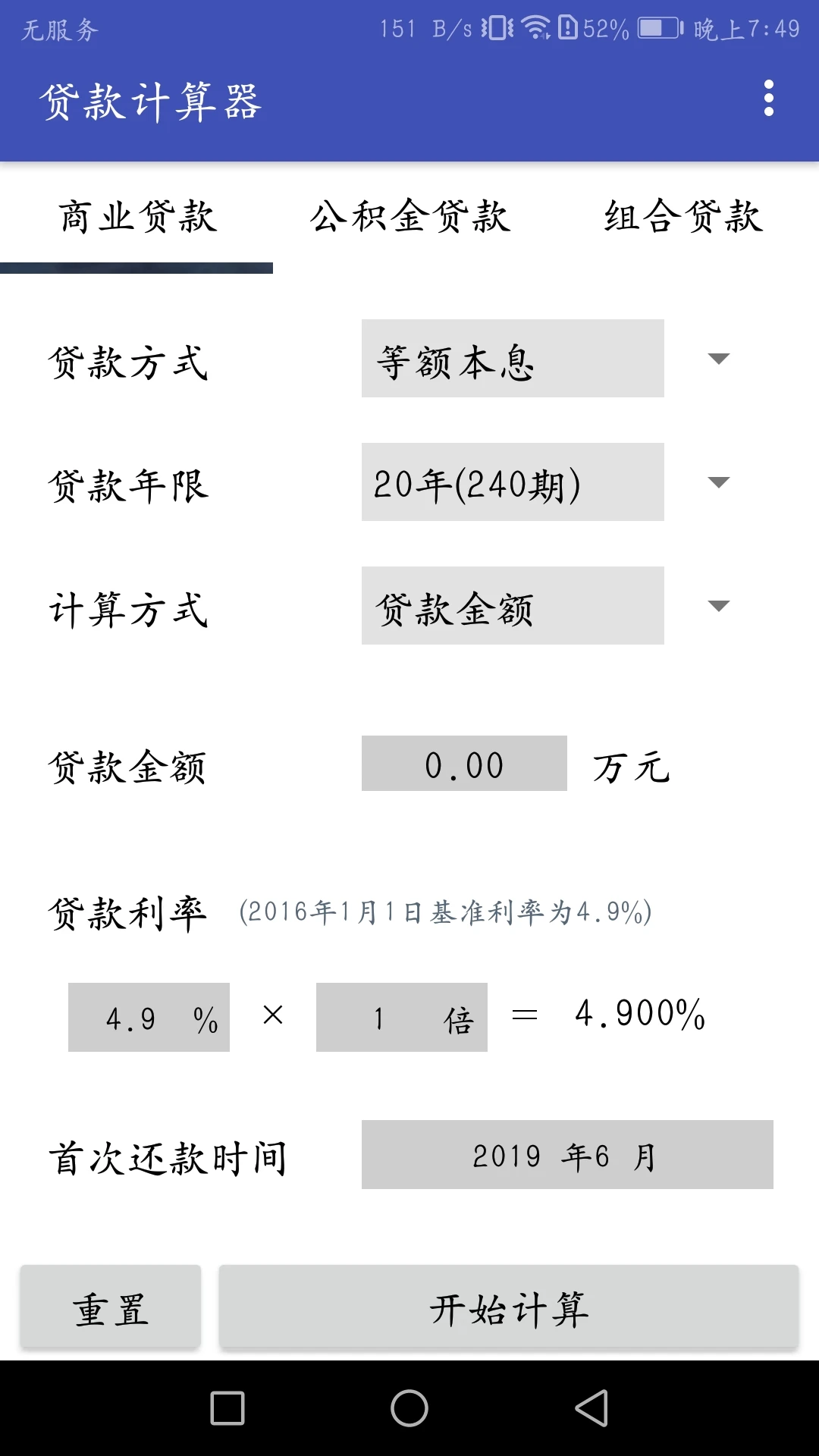 贷款计算器截图
