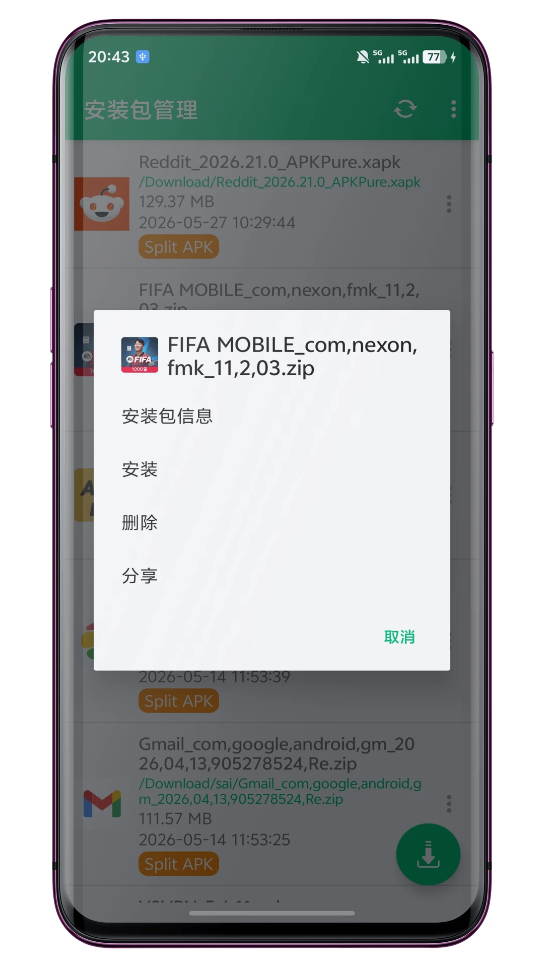 安装包管理截图
