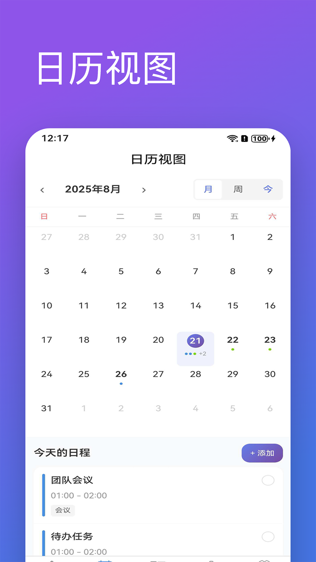 日程清单截图