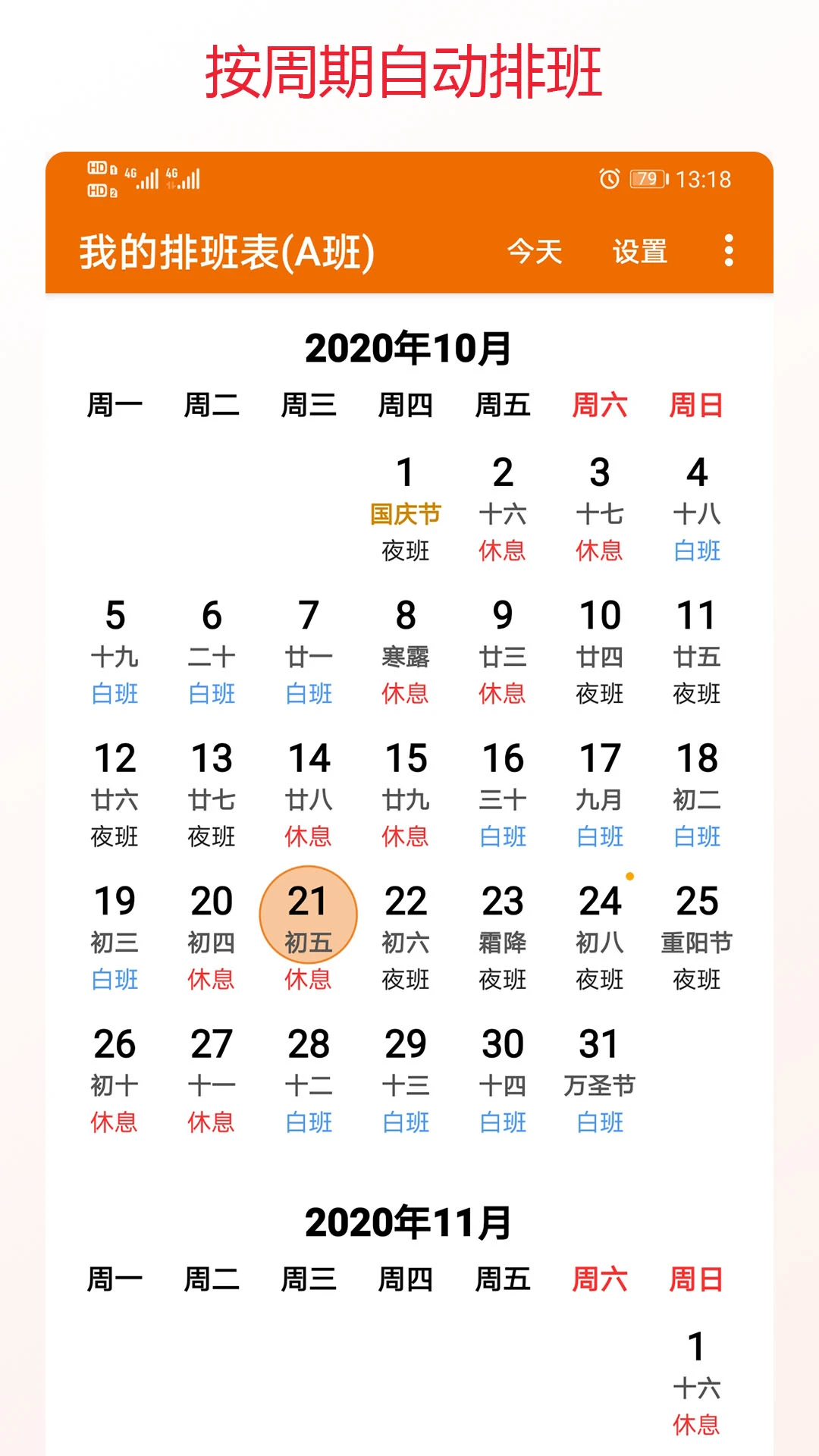 我的排班表截图