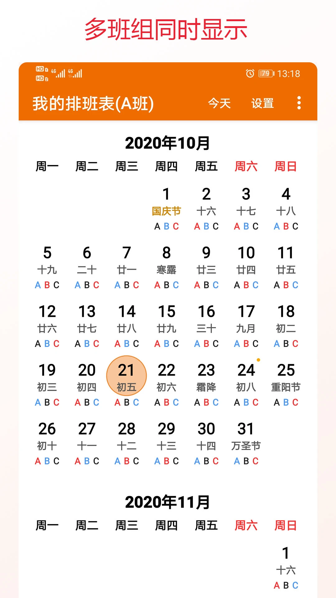 我的排班表截图