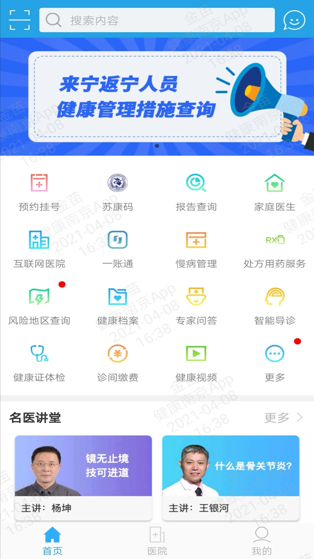 健康南京截图