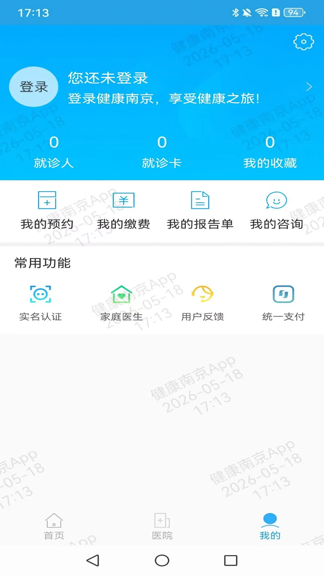 健康南京截图