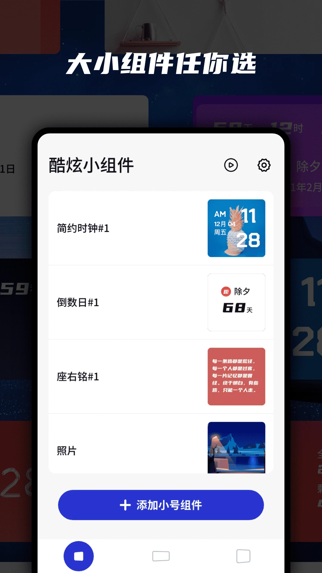 万能小组件截图