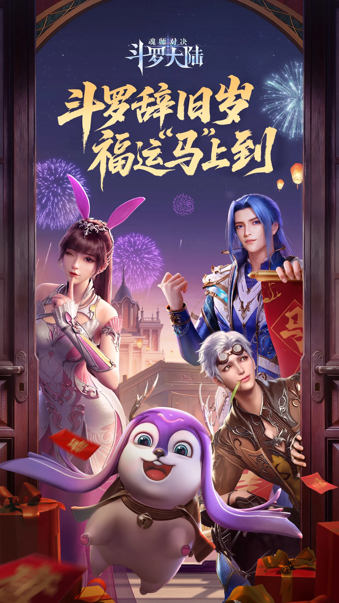 斗罗大陆：魂师对决截图