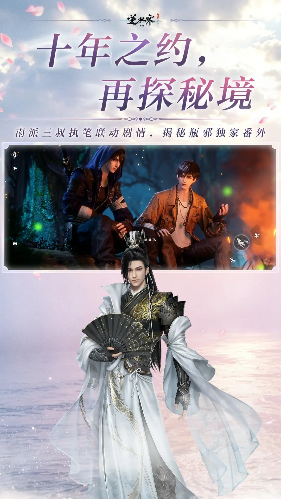 逆水寒截图