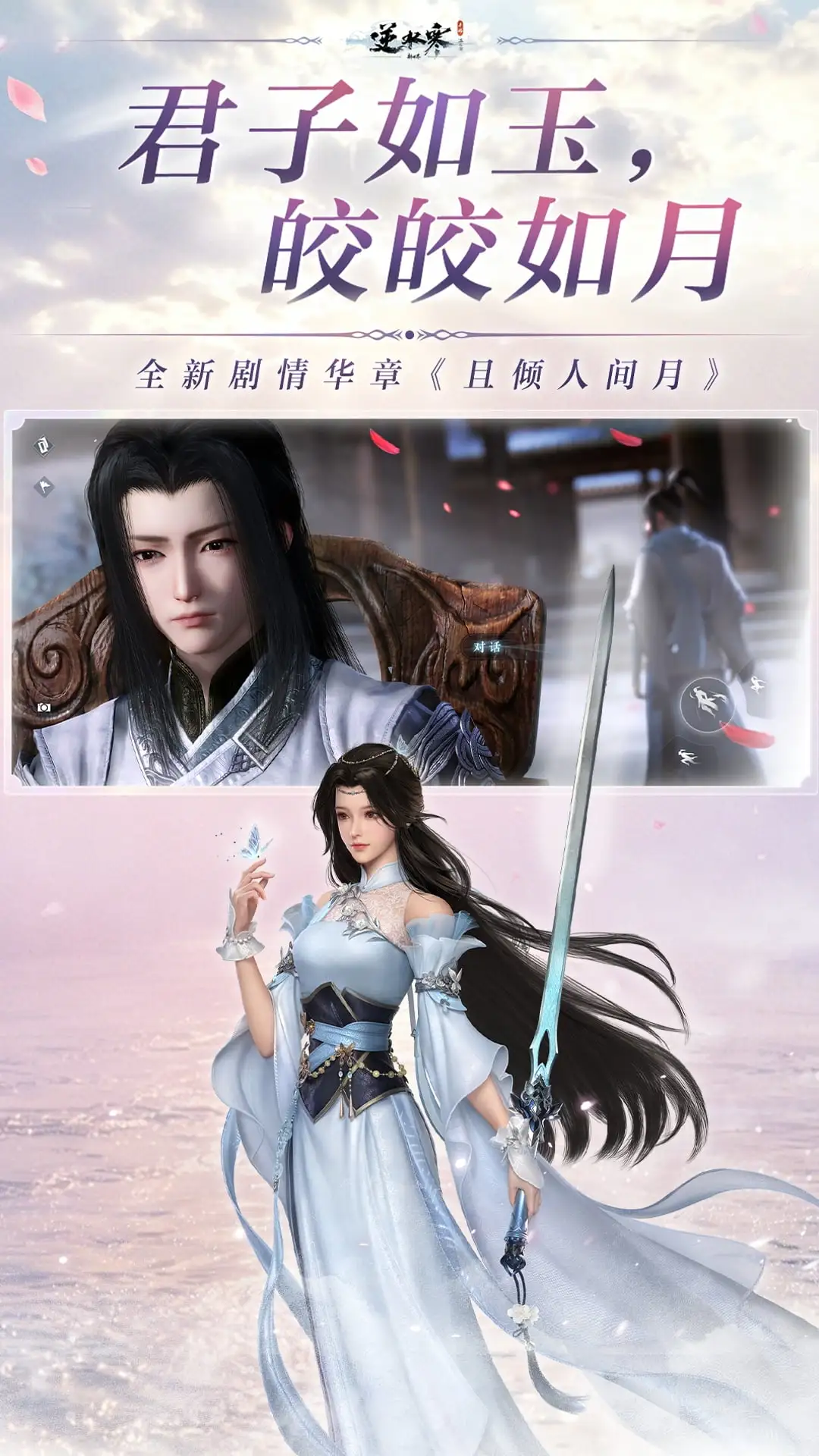 逆水寒截图