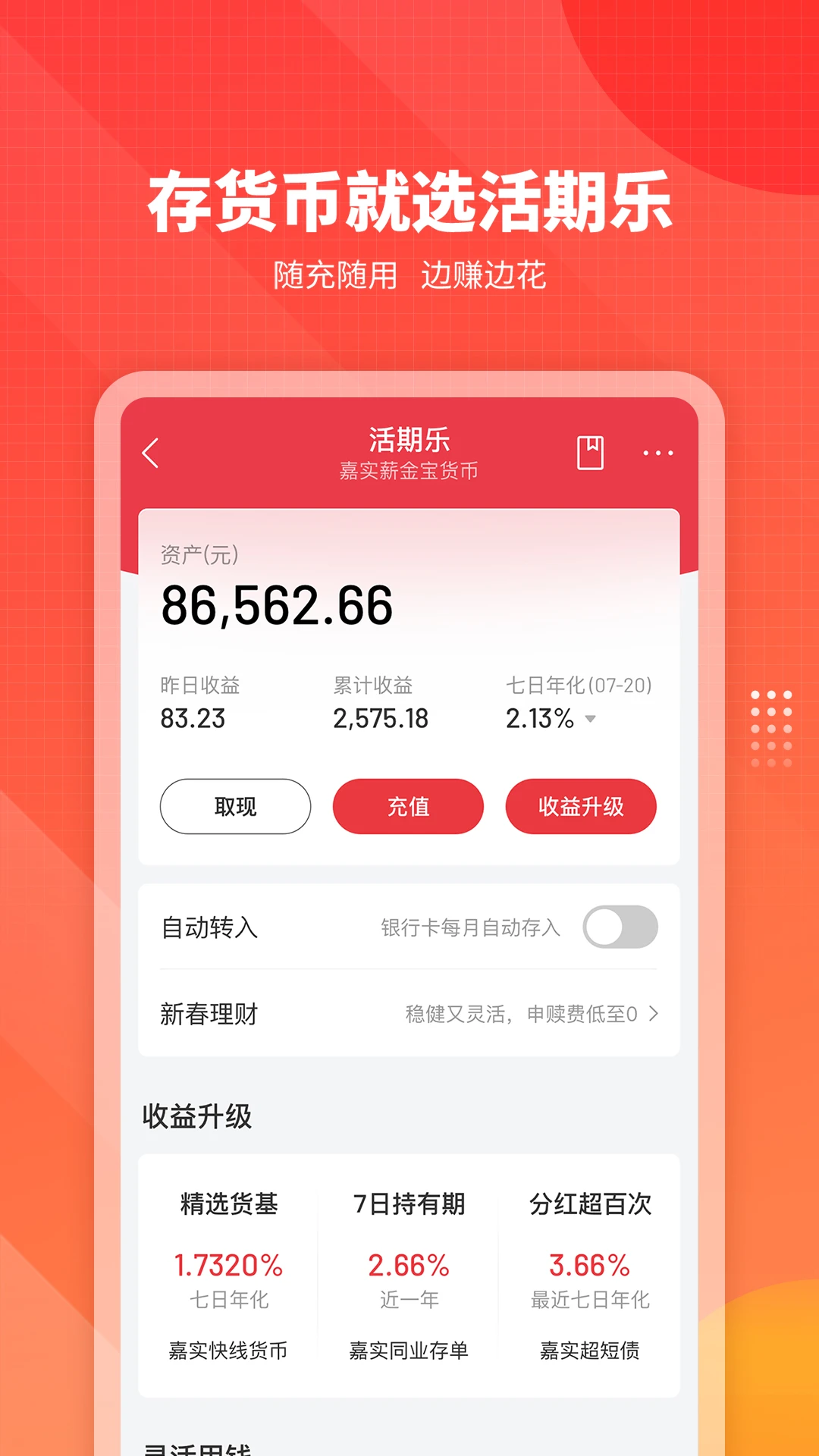 嘉实理财嘉截图