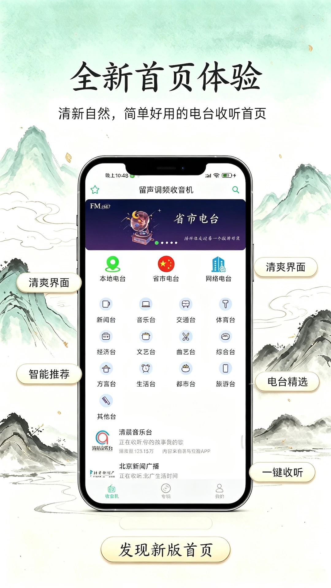 留声调频收音机截图