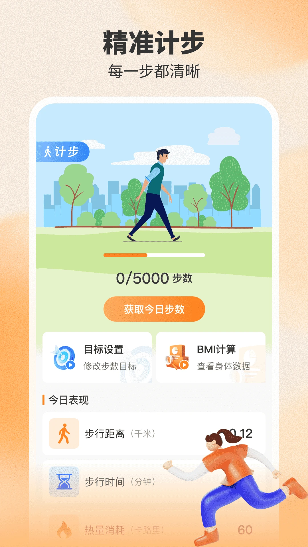 健身计步器截图