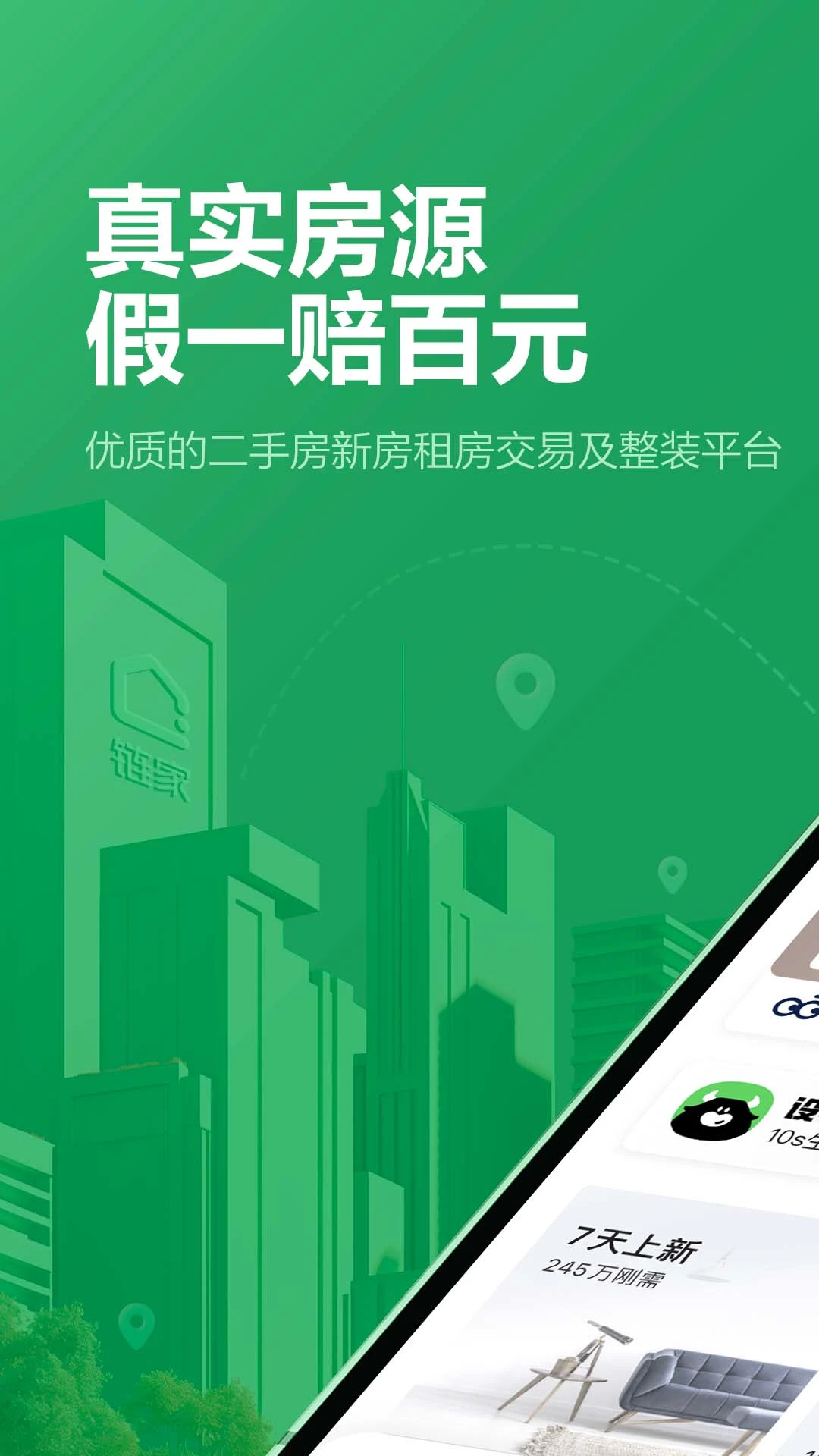 链家截图