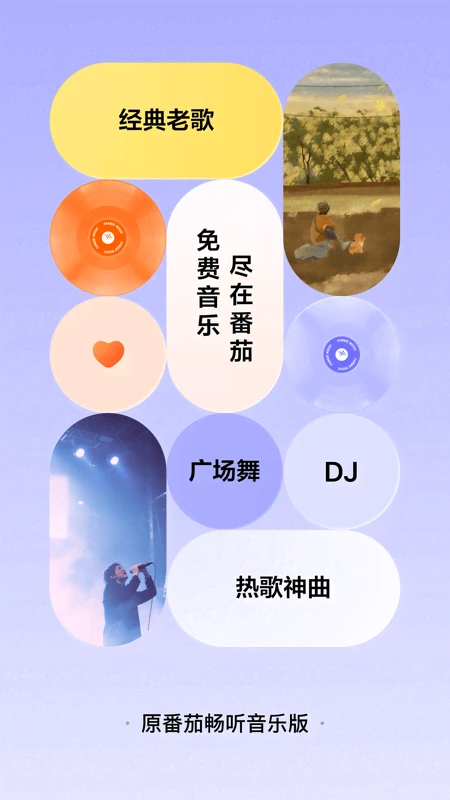 番茄音乐（原畅听音乐）截图