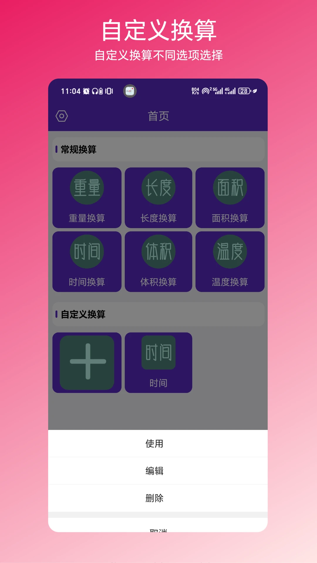 一键换算截图