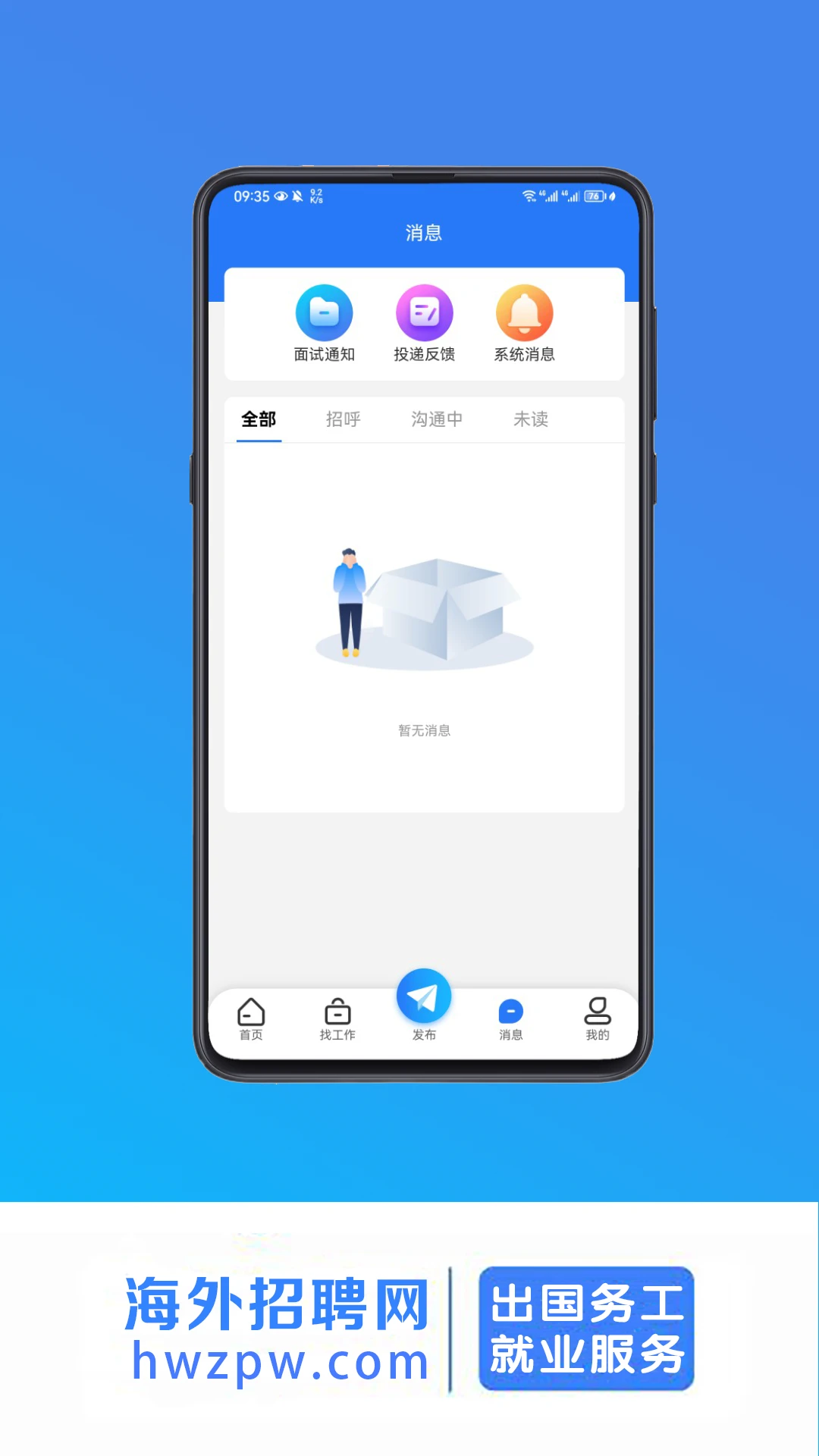 海外招聘网截图