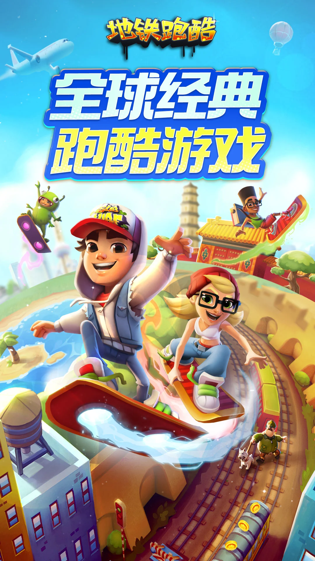 地铁跑酷截图