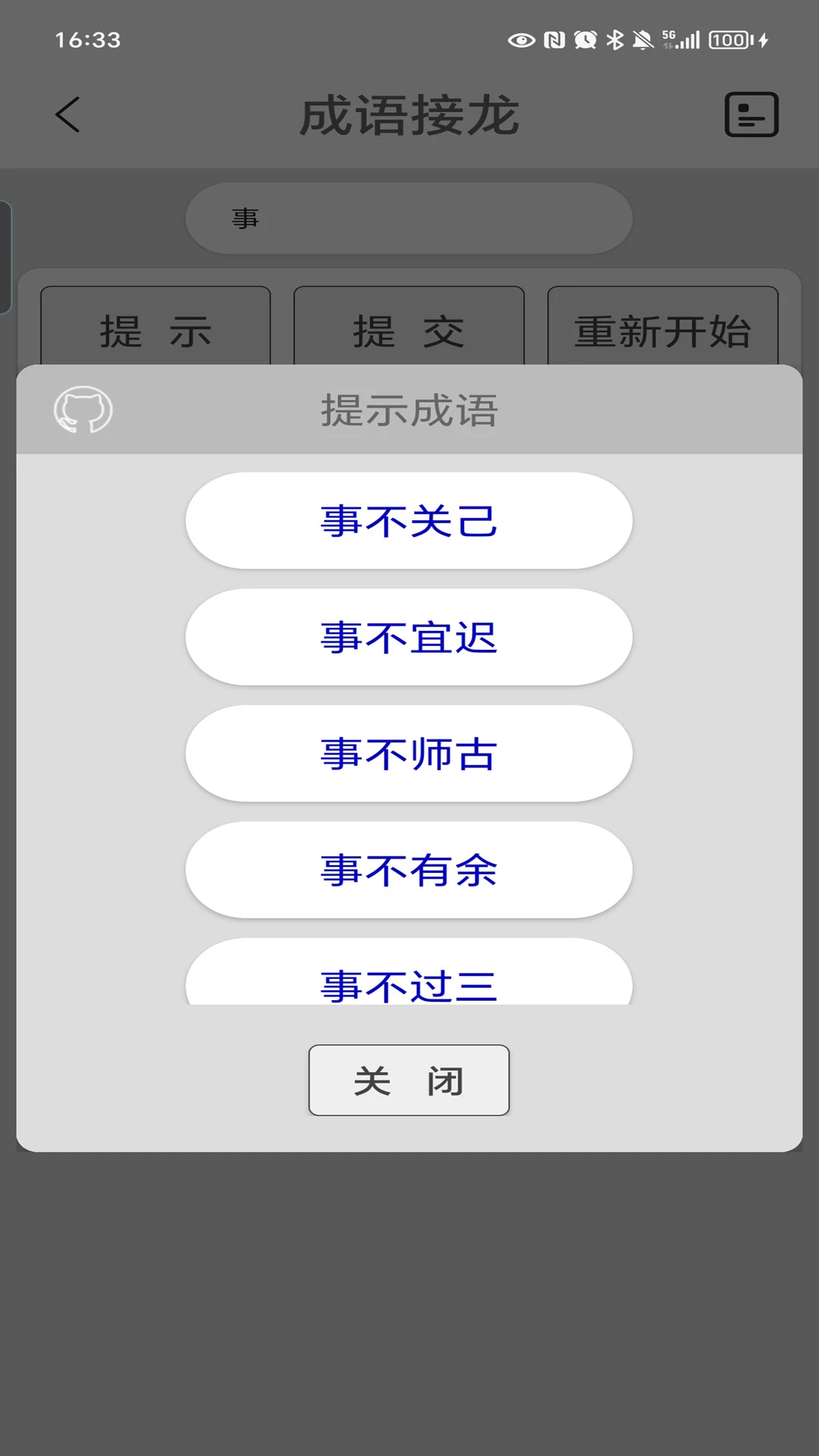 成语接龙截图