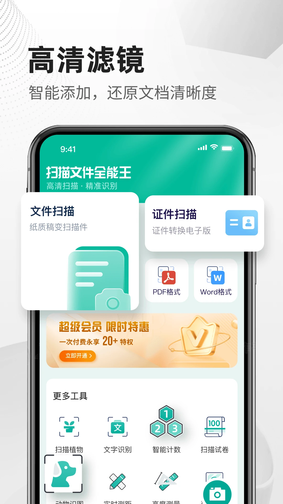 扫描文件全能王截图