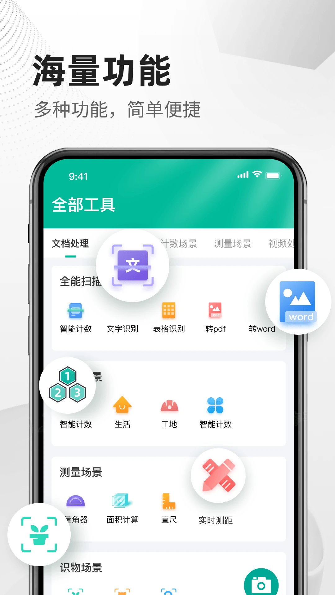 扫描文件全能王截图