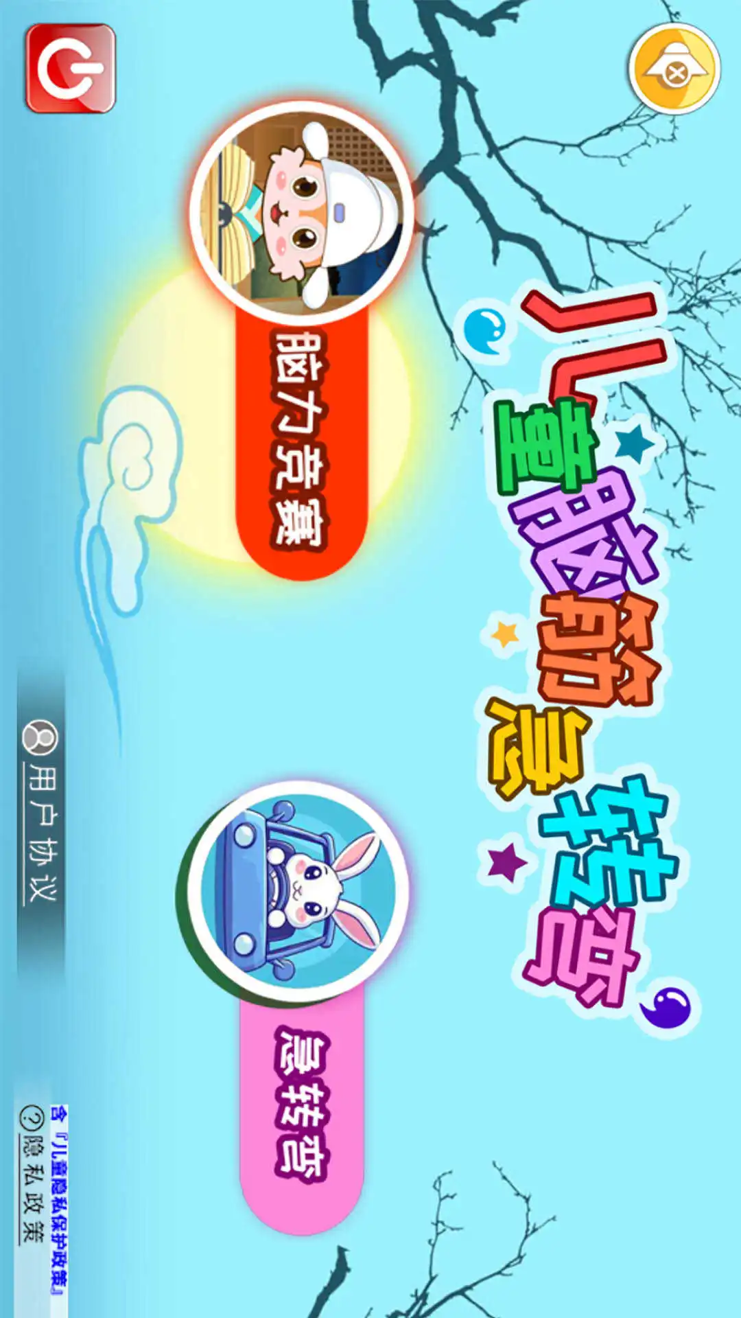 儿童脑筋急转弯截图
