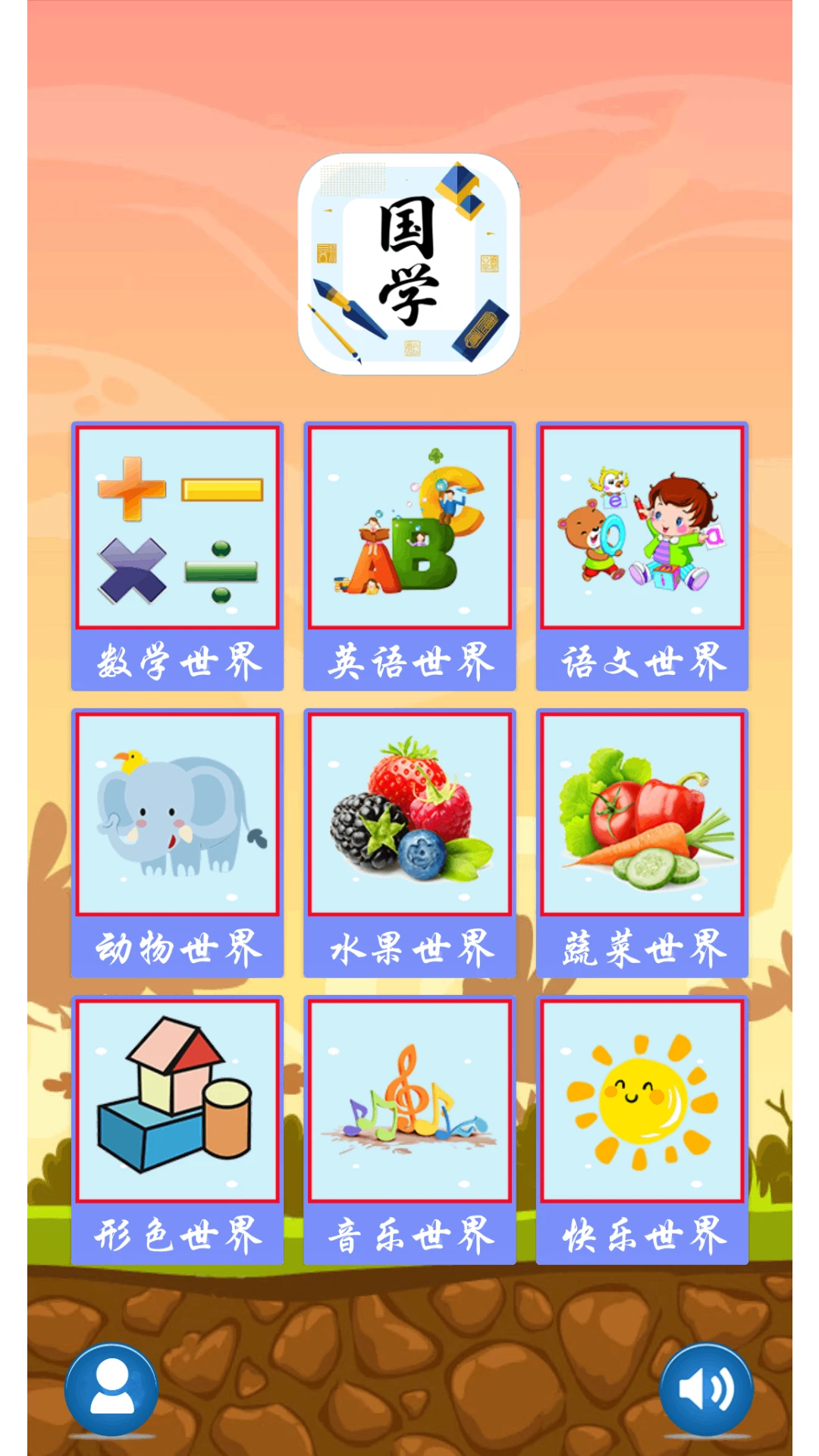儿童学习世界截图