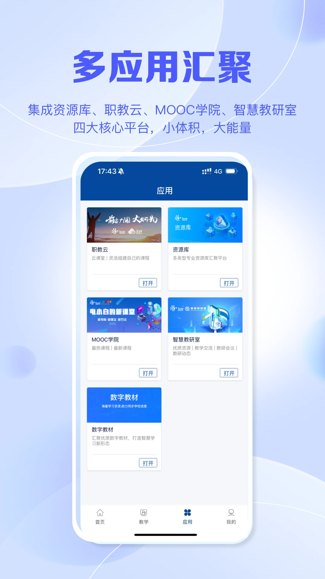 智慧职教+截图