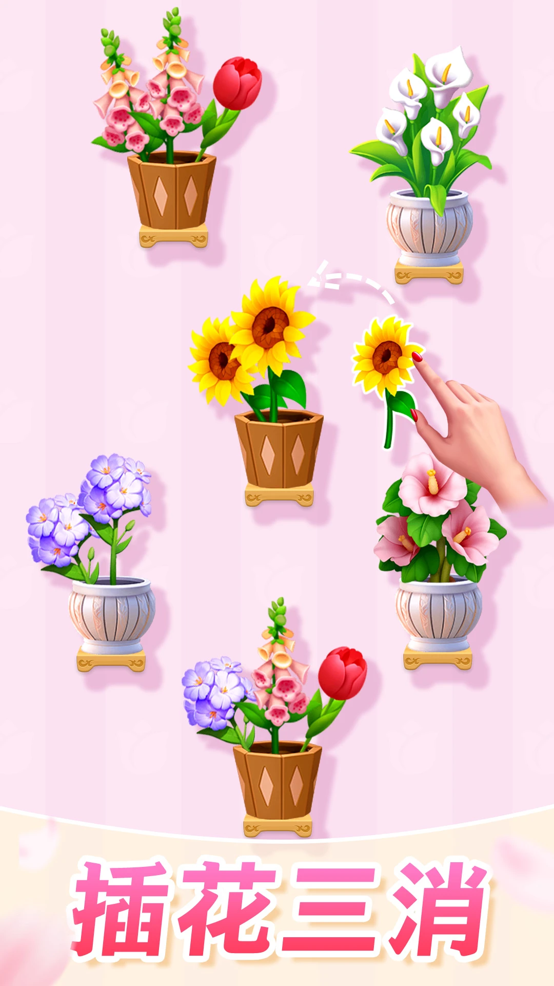 插花消除截图