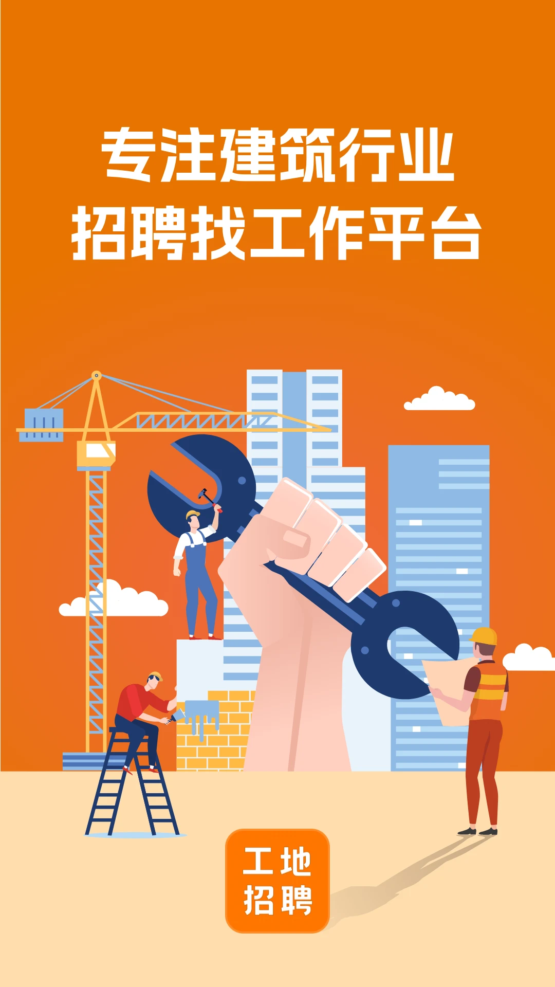 建筑工地招聘截图
