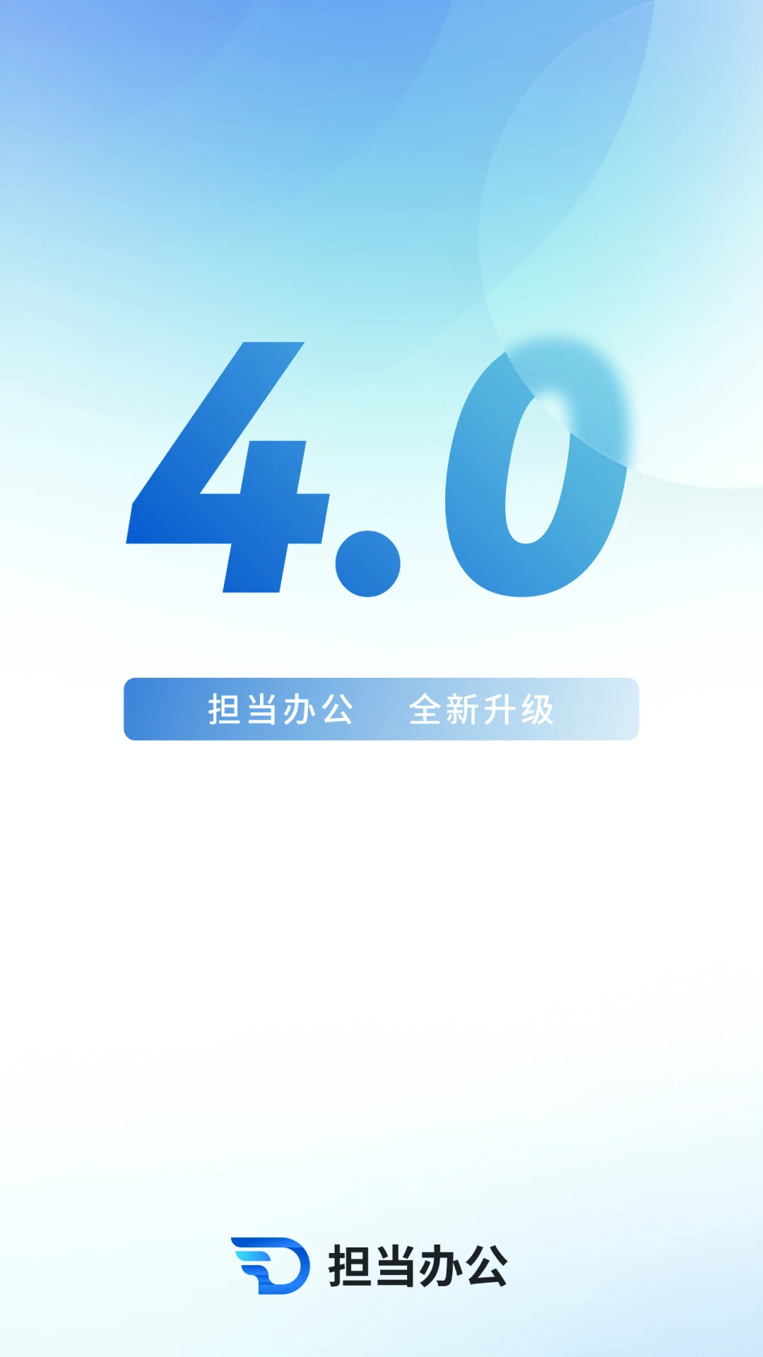 担当办公截图