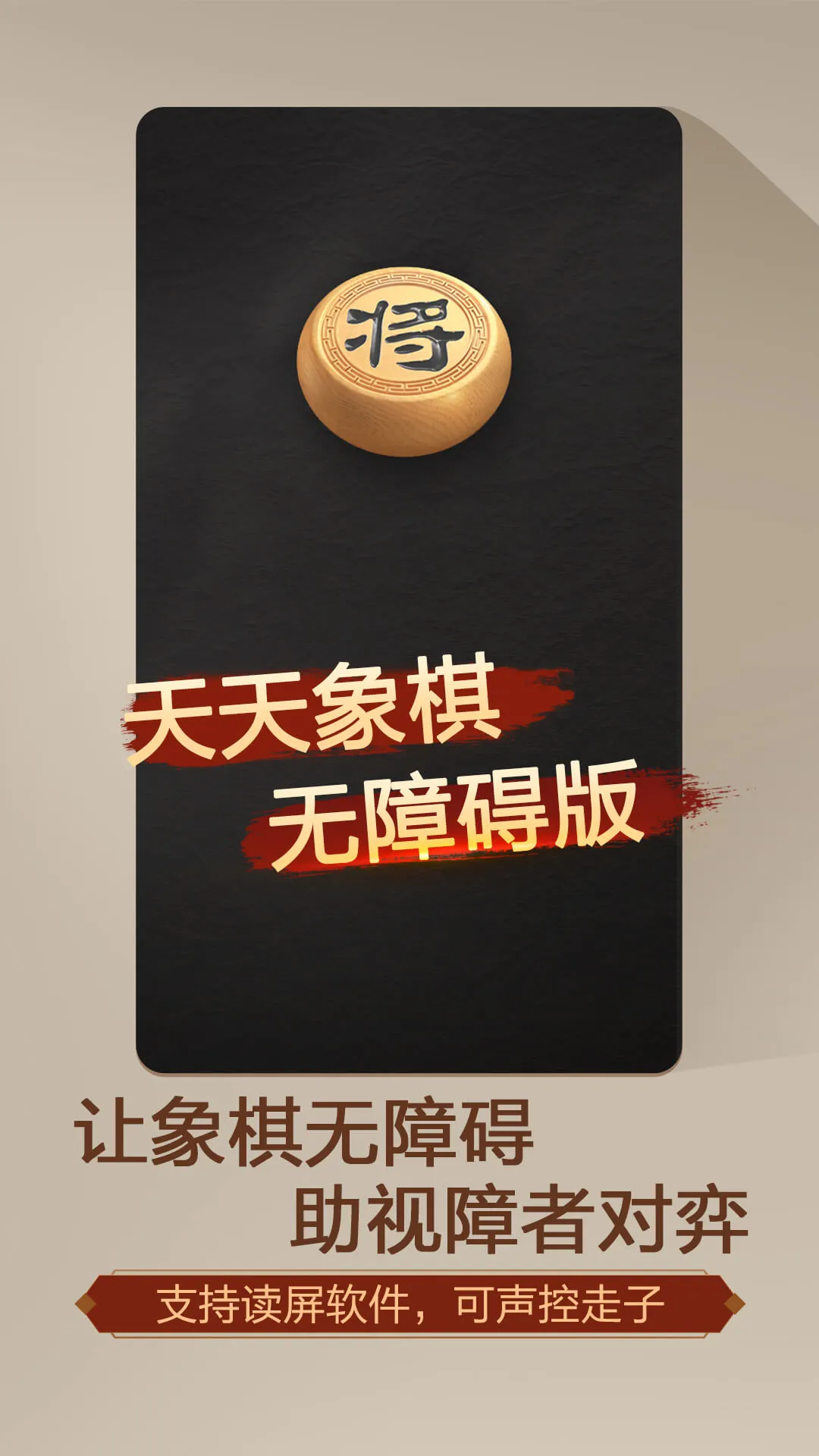 天天象棋（无障碍版）截图
