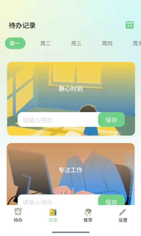 聚析图创日常待办记事截图