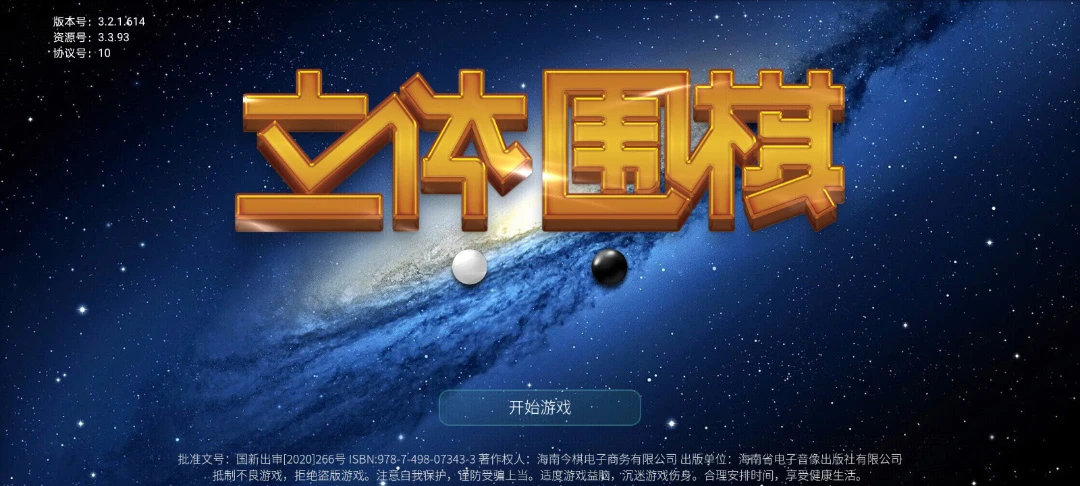 立体围棋截图